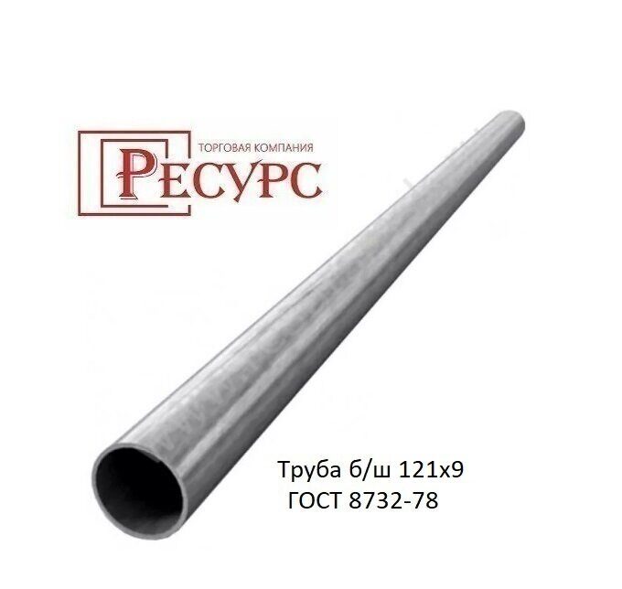 Труба 121x9